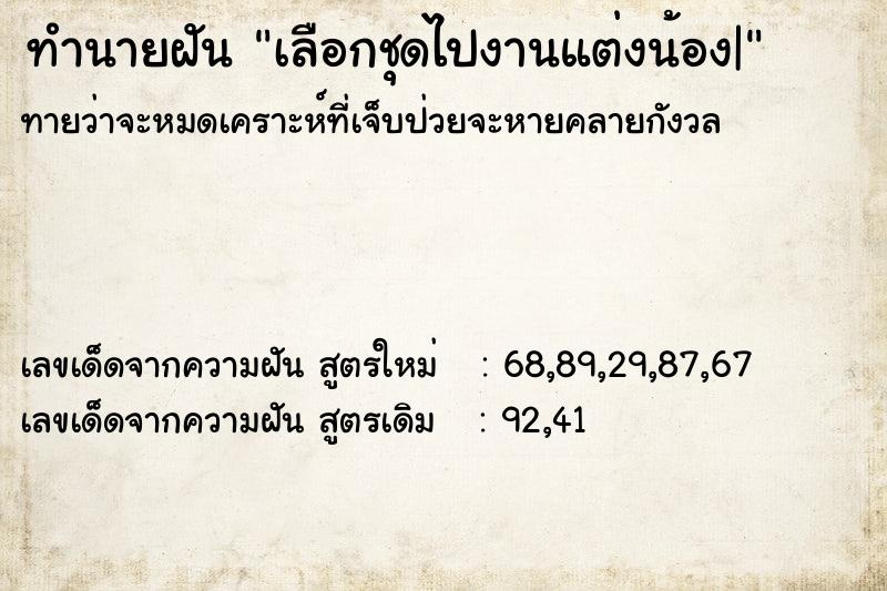 ทำนายฝันทำนายฝันเลือกชุดไปงานแต่งน้อง|